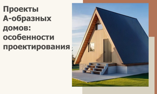 Проекты А-образных домов: особенности проектирования и строительства в Сафонове