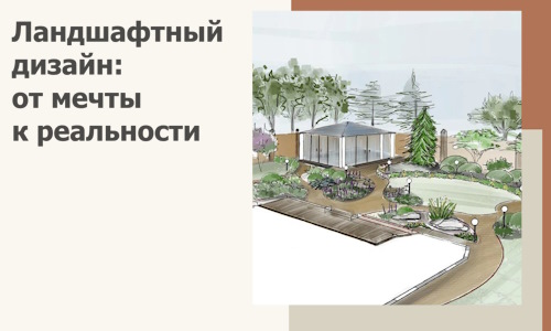 Ландшафтный дизайн: от мечты к реальности c А3дПро-Сфн